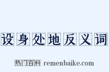 设身处地反义词是什么意思的图片